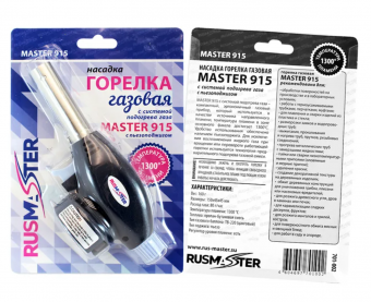 Горелка газовая 915 "MASTER"