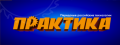 ПРАКТИКА ПРАКТИКА
