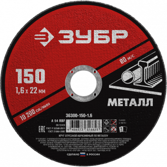 Круг отрезной по металлу 150x1,6х22,2мм ЗУБР