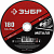 Круг отрезной по металлу 180x1,6х22,2мм ЗУБР